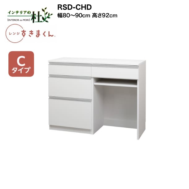 【受注生み出すこと】フジイ 領域すきまくん RSD-CHD 幅80糎～90糎 高さ92糎 C手合い（カウンタ手合い） 家電納める 大きさ購入注文 抽き出し 棚 選べる色合い 日本製 細長い切口納める か細い 分かりやすい 御厨子所 切り上げる品 貨物輸送無料