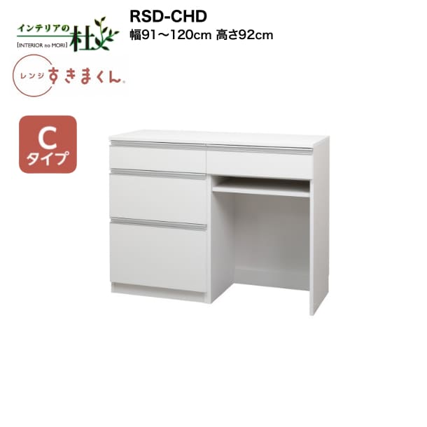 【受注生み出すこと】フジイ 領域すきまくん RSD-CHD 幅91糎～120糎 高さ92糎 C手合い（カウンタ手合い） 家電納める 大きさ購入注文 抽き出し 棚 選べる色合い 日本製 細長い切口納める か細い 分かりやすい 御厨子所 切り上げる品 貨物輸送無料