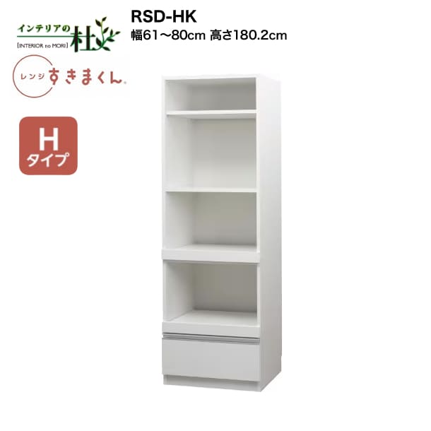 【受注生み出すこと】フジイ 領域すきまくん RSD-HK 幅61糎～80糎 高さ180.2糎 H手合い（御機嫌手合い） 家電納める 大きさ購入注文 抽き出し 棚 選べる色合い 日本製 細長い切口納める か細い 分かりやすい 御厨子所 切り上げる品 貨物輸送無料