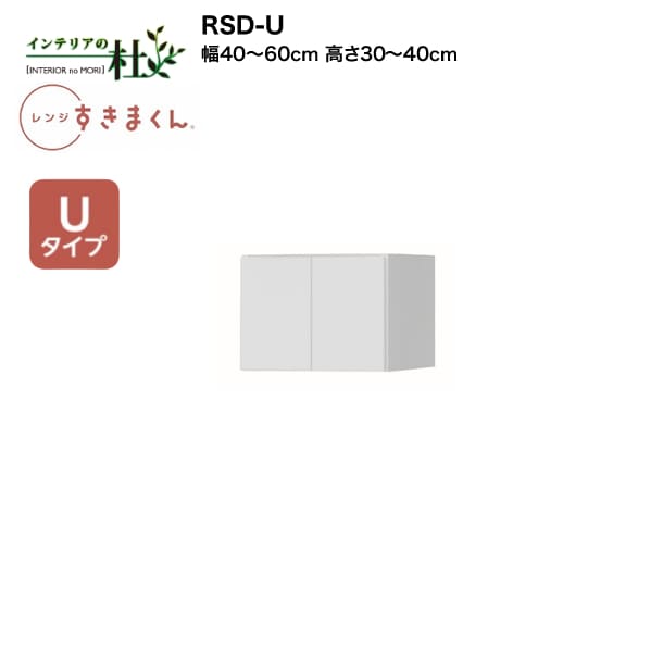 【受注生産】フジイ レンジすきまくん RSD-U 幅40cm～60cm 高さ30cm～40cm Uタイプ（上置きタイプ） 家電収納 サイズオーダー 引出し 棚 選べるカラー 日本製 隙間収納 スリム シンプル キッチン 完成品 送料無料｜家具の専門店 インテリアの杜