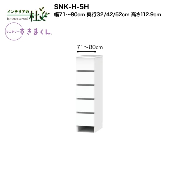 【受注生産】フジイ サニタリーすきまくん SNK-H-5H 幅71～80cm 高さ112.9cm 多段チェスト チェスト5段 サイズオーダー 選べるカラー 日本製 隙間収納 完成品 送料無料
