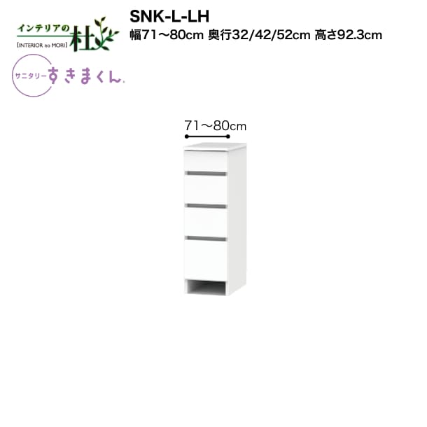 【受注生産】フジイ サニタリーすきまくん SNK-L-LH 幅71～80cm 高さ92.3cm ランドリー収納 下台単品 下台・引出し（4段） サイズオーダー 選べるカラー 日本製 隙間収納 完成品 送料無料 34,320円