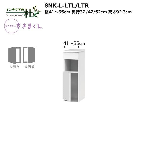 【受注生産】フジイ サニタリーすきまくん SNK-L-LTL/LTR 幅41～55cm 高さ92.3cm ランドリー収納 下台単品 下台・扉 サイズオーダー 選べるカラー 日本製 隙間収納 完成品 送料無料｜家具の専門店 インテリアの杜