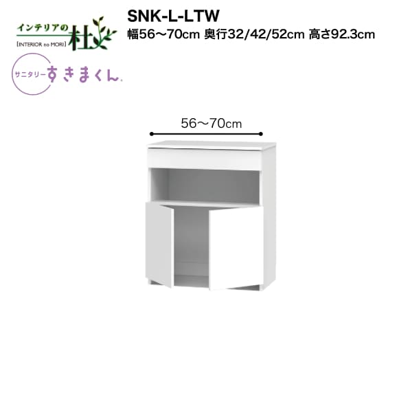 【受注生産】フジイ サニタリーすきまくん SNK-L-LTW 幅56～70cm 高さ92.3cm ランドリー収納 下台単品 下台・扉 サイズオーダー 選べるカラー 日本製 隙間収納 完成品 送料無料｜家具の専門店 インテリアの杜