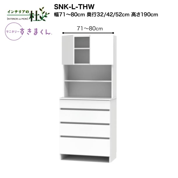 【受注生産】フジイ サニタリーすきまくん SNK-L-THW 幅71～80cm 高さ190cm ランドリー収納 上台・扉と下台のセット 下台・引出し（4段） サイズオーダー 選べるカラー 日本製 隙間収納 完成品 送料無料｜家具の専門店 インテリアの杜 56,100円
