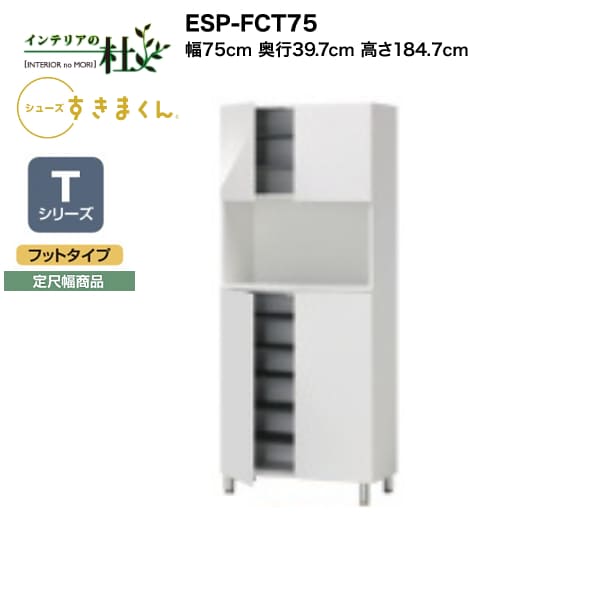 【受注生産】フジイ シューズすきまくん ESP-FCT75 幅75cm 奥行39.7cm 高さ184.7cm Tシリーズ 定尺幅商品 フットタイプ 開き扉 玄関収納 選べるカラー 日本製 隙間収納 完成品 送料無料｜家具の専門店 インテリアの杜
