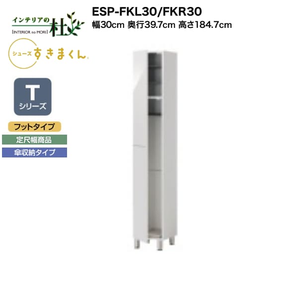 【受注生産】フジイ シューズすきまくん ESP-FKL30/FKR30 幅30cm 奥行39.7cm 高さ184.7cm Tシリーズ 定尺幅商品 フットタイプ 傘収納タイプ 開き扉 玄関収納 選べるカラー 日本製 隙間収納 完成品 送料無料|家具の専門店 インテリアの杜