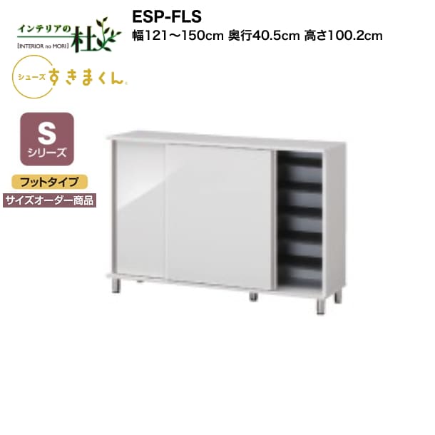 【受注生産】フジイ シューズすきまくん ESP-FLS 幅121～150cm 奥行40.5cm 高さ100.2cm Sシリーズ サイズオーダー商品 フットタイプ 引き戸 玄関収納 選べるカラー 日本製 隙間収納 完成品 送料無料
