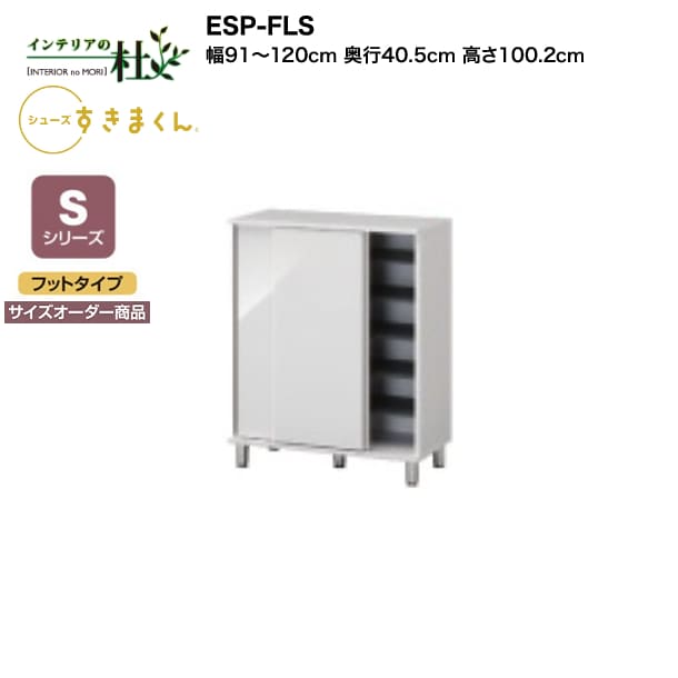 【受注生産】フジイ シューズすきまくん ESP-FLS 幅91～120cm 奥行40.5cm 高さ100.2cm Sシリーズ サイズオーダー商品 フットタイプ 引き戸 玄関収納 選べるカラー 日本製 隙間収納 完成品 送料無料｜家具の専門店 インテリアの杜
