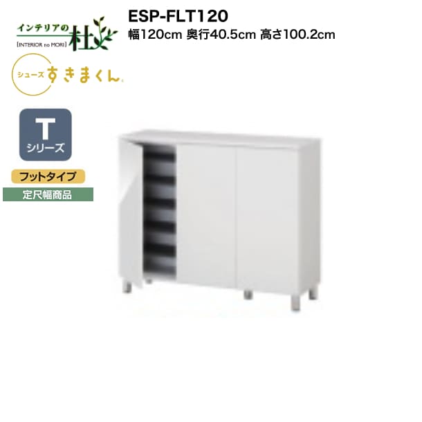 【受注生産】フジイ シューズすきまくん ESP-FLT120 幅120cm 奥行40.5cm 高さ100.2cm Tシリーズ 定尺幅商品 フットタイプ 開き扉 玄関収納 選べるカラー 日本製 隙間収納 完成品 送料無料