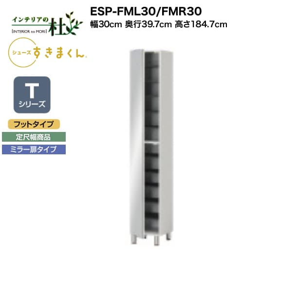 【受注生産】フジイ シューズすきまくん ESP-FML30/FMR30 幅30cm 奥行39.7cm 高さ184.7cm Tシリーズ 定尺幅商品 フットタイプ ミラー扉タイプ 開き扉 玄関収納 選べるカラー 日本製 隙間収納 完成品 送料無料 34,320円
