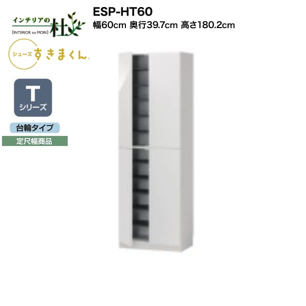 【受注生産】フジイ シューズすきまくん ESP-HT60 幅60cm 奥行39.7cm 高さ180.2cm Tシリーズ 定尺幅商品 台輪タイプ 開き扉 玄関収納 選べるカラー 日本製 隙間収納 完成品 送料無料