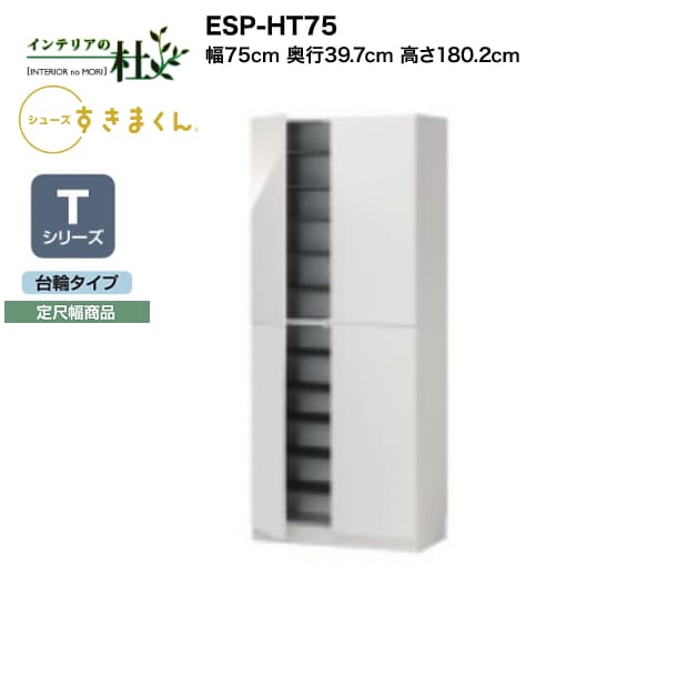 【受注生み出すこと】フジイ シューズすきまくん ESP-HT75 幅75珊 奥ふかさ39.7珊 高さ180.2珊 Tつづき物 定尺幅商いもの 台輪手あい 開き扉 部屋の入り口納める 選べる色つや 日本製 細長い切口納める 切り上げる品 貨物輸送無料