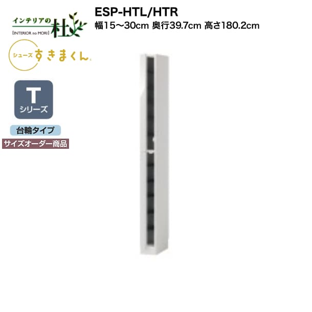 【受注生産】フジイ シューズすきまくん ESP-HTL/HTR 幅15～30cm 奥行39.7cm 高さ180.2cm Tシリーズ サイズオーダー商品 台輪タイプ 開き扉 玄関収納 選べるカラー 日本製 隙間収納 完成品 送料無料 30,745円