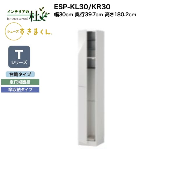 【受注生産】フジイ シューズすきまくん ESP-KL30/KR30 幅30cm 奥行39.7cm 高さ180.2cm Tシリーズ 定尺幅商品 台輪タイプ 傘収納タイプ 開き扉 玄関収納 選べるカラー 日本製 隙間収納 完成品 送料無料｜家具の専門店 インテリアの杜
