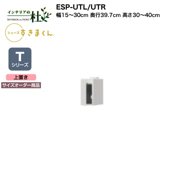 【受注生産】フジイ シューズすきまくん ESP-UTL/UTR 幅15～30cm 奥行39.7cm 高さ30～40cm Tシリーズ サイズオーダー商品 上置き 開き扉 玄関収納 選べるカラー 日本製 隙間収納 完成品 送料無料