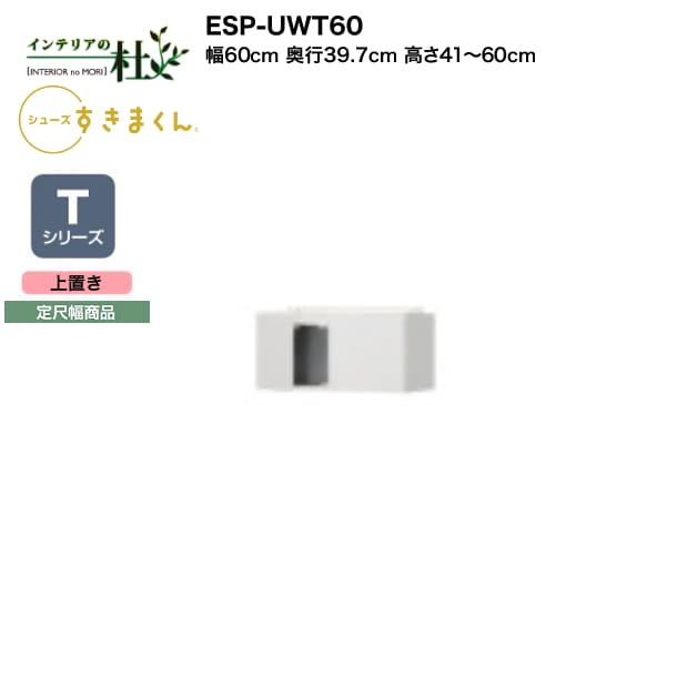【受注生産】フジイ シューズすきまくん ESP-UWT60 幅60cm 奥行39.7cm 高さ41～60cm Tシリーズ 定尺幅商品 上置き 開き扉 玄関収納 選べるカラー 日本製 隙間収納 完成品 送料無料