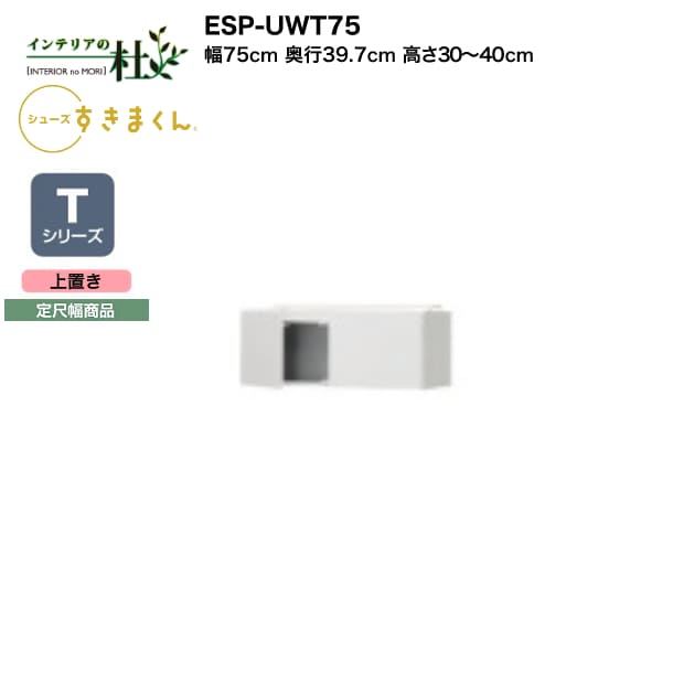 【受注生産】フジイ シューズすきまくん ESP-UWT75 幅75cm 奥行39.7cm 高さ30～40cm Tシリーズ 定尺幅商品 上置き 開き扉 玄関収納 選べるカラー 日本製 隙間収納 完成品 送料無料