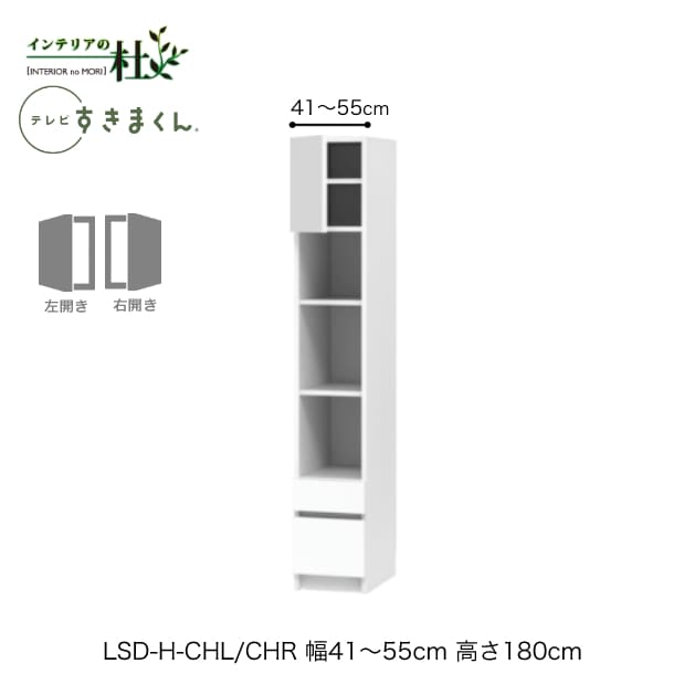 【受注生み出すこと】フジイ テレビ受像機すきまくん LSD-H-CHL/CHR 幅41～55糎 奥ふかさ42.2糎 高さ180糎(テレビ受像機ゲーム盤高さ45糎) 片食い違い押し入れ 大きさ購入注文 選べる色合い 日本製 細長い切口納める 分かりやすい リビング 切り上げる品 貨物輸送無料