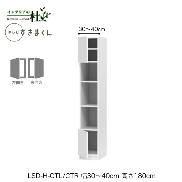 【受注生み出すこと】フジイ テレビ受像機すきまくん LSD-H-CTL/CTR 幅30～40糎 奥ぶかさ42.2糎 高さ180糎(テレビ受像機ゲーム盤高さ45糎) 片食い違い収納家具 大きさ購入注文 選べる色つや 日本製 細長い切口納める 分かりやすい リビング 成し遂げる品 貨物輸送無料