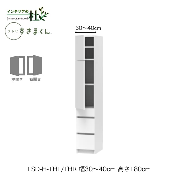 【受注生産】フジイ テレビすきまくん LSD-H-THL/THR 幅30～40cm 奥行42.2cm 高さ180cm(テレビボード高さ70cm) 片開きキャビネット サイズオーダー 選べるカラー 日本製 隙間収納 完成品 送料無料｜家具の専門店 インテリアの杜