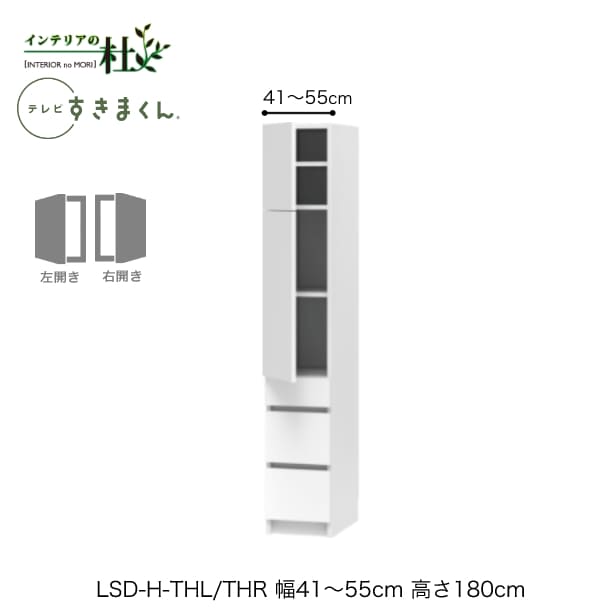 【受注生産】フジイ テレビすきまくん LSD-H-THL/THR 幅41～55cm 奥行42.2cm 高さ180cm(テレビボード高さ70cm) 片開きキャビネット サイズオーダー 選べるカラー 日本製 隙間収納 完成品 送料無料 41,470円