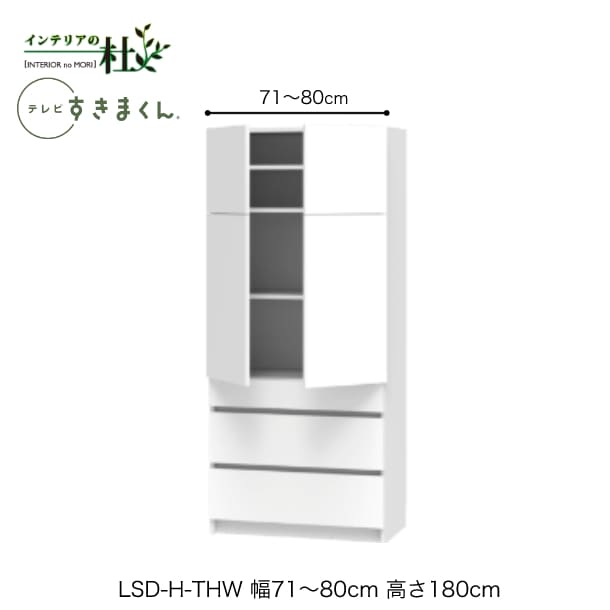 【受注生産】フジイ テレビすきまくん LSD-H-THW 幅71～80cm 奥行42.2cm 高さ180cm(テレビボード高さ70cm) 両開きキャビネット サイズオーダー 選べるカラー 日本製 隙間収納 完成品 送料無料