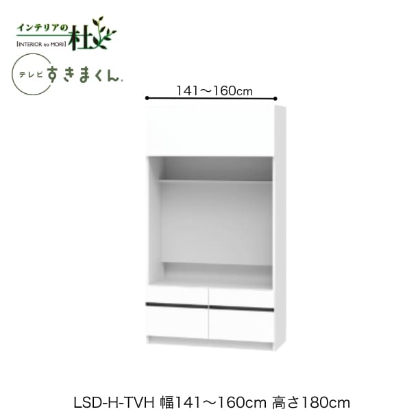 【受注生み出すこと】フジイ テレビ受像機すきまくん LSD-H-TVH 幅141～160糎 奥ふかさ42.2糎 高さ180糎(テレビ受像機ゲーム盤高さ45糎) テレビ受像機ゲーム盤 テレビ受像機台 大きさ購入注文 選べる色合い 日本製 細長い切口納める か細い 分かりやすい 切り上げる品 貨物輸送無料