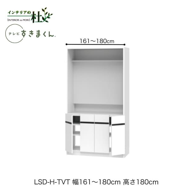 【受注生み出すこと】フジイ テレビ受像機すきまくん LSD-H-TVT 幅161～180糎 奥ふかさ42.2糎 高さ180糎(テレビ受像機ゲーム盤高さ70糎) テレビ受像機ゲーム盤 テレビ受像機台 大きさ購入注文 選べる色合い 日本製 細長い切口納める か細い 分かりやすい 切り上げる品 貨物輸送無料