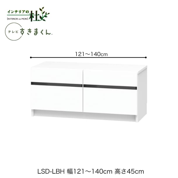 【受注生産】フジイ テレビすきまくん LSD-LBH 幅121~140cm 奥行42.1cm 高さ45cm ローボード テレビ台 テレビボード サイズオーダー 選べるカラー 日本製 隙間収納 スリム シンプル リビング 完成品 送料無料|家具の専門店 インテリアの杜