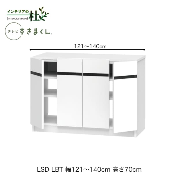 【受注生産】フジイ テレビすきまくん LSD-LBT 幅121～140cm 奥行42.2cm 高さ70cm ローボード テレビ台 テレビボード サイズオーダー 選べるカラー 日本製 隙間収納 スリム シンプル リビング 完成品 送料無料