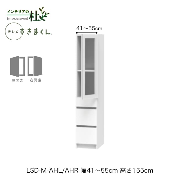 【受注生産】フジイ テレビすきまくん LSD-M-AHL/AHR 幅41～55cm 奥行42.2cm 高さ155cm(テレビボード高さ70cm) ポリカ扉 片開きキャビネット サイズオーダー 選べるカラー 日本製 隙間収納 リビング 完成品 送料無料