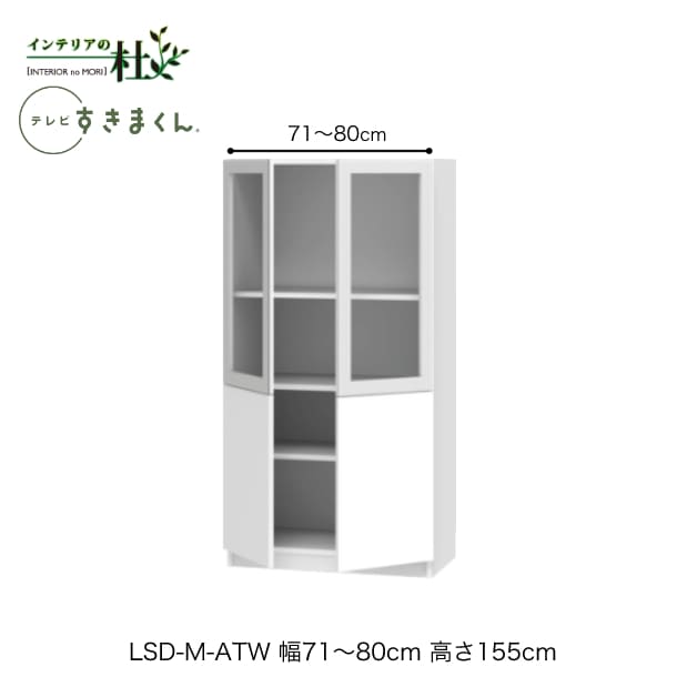 【受注生産】フジイ テレビすきまくん LSD-M-ATW 幅71～80cm 奥行42.2cm 高さ155cm(テレビボード高さ70cm) ポリカ扉 両開きキャビネット サイズオーダー 選べるカラー 日本製 隙間収納 リビング 完成品 送料無料