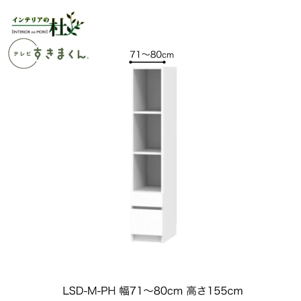 【受注生産】フジイ テレビすきまくん LSD-M-PH 幅71～80cm 奥行42cm 高さ155cm(テレビボード高さ45cm) 引出しキャビネット サイズオーダー 選べるカラー 日本製 隙間収納 シンプル リビング 完成品 送料無料｜家具の専門店 インテリアの杜