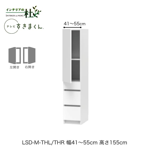 【受注生み出すこと】フジイ テレビ受像機すきまくん LSD-M-THL/THR 幅41～55糎 奥ふかさ42.2糎 高さ155糎(テレビ受像機ゲーム盤高さ70糎) 片食い違い押し入れ 大きさ購入注文 選べる色合い 日本製 細長い切口納める リビング 切り上げる品 貨物輸送無料