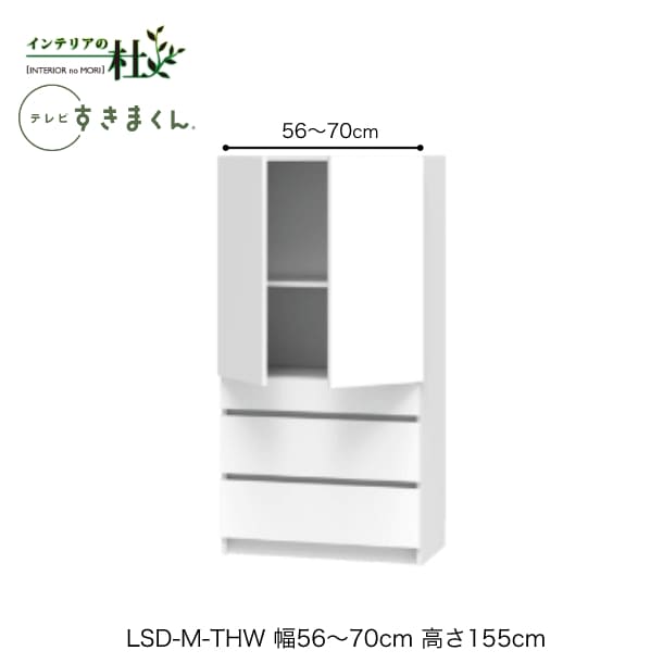 【受注生産】フジイ テレビすきまくん LSD-M-THW 幅56～70cm 奥行42.2cm 高さ155cm(テレビボード高さ70cm) 両開きキャビネット サイズオーダー 選べるカラー 日本製 隙間収納 リビング 完成品 送料無料｜家具の専門店 インテリアの杜