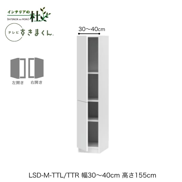 【受注生み出すこと】フジイ テレビ受像機すきまくん LSD-M-TTL/TTR 幅30～40糎 奥ふかさ42.2糎 高さ155糎(テレビ受像機ゲーム盤高さ70糎) 片食い違い押し入れ 大きさ購入注文 選べる色合い 日本製 細長い切口納める リビング 切り上げる品 貨物輸送無料