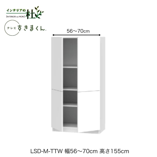 【受注生産】フジイ テレビすきまくん LSD-M-TTW 幅56～70cm 奥行42.2cm 高さ155cm(テレビボード高さ70cm) 両開きキャビネット サイズオーダー 選べるカラー 日本製 隙間収納 リビング 完成品 送料無料｜家具の専門店 インテリアの杜