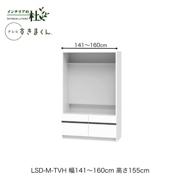【受注生み出すこと】フジイ テレビ受像機すきまくん LSD-M-TVH 幅141～160糎 奥ぶかさ42糎 高さ155糎(テレビ受像機ゲーム盤高さ45糎) テレビ受像機ゲーム盤 テレビ受像機台 大きさ購入注文 選べる色つや 日本製 細長い切口納める か細い 分かりやすい 成し遂げる品 貨物輸送無料