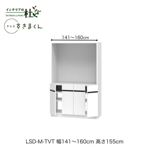 【受注生み出すこと】フジイ テレビ受像機すきまくん LSD-M-TVT 幅141～160糎 奥ぶかさ42.2糎 高さ155糎(テレビ受像機ゲーム盤高さ70糎) テレビ受像機ゲーム盤 テレビ受像機台 大きさ購入注文 選べる色つや 日本製 細長い切口納める か細い 分かりやすい 成し遂げる品 貨物輸送無料