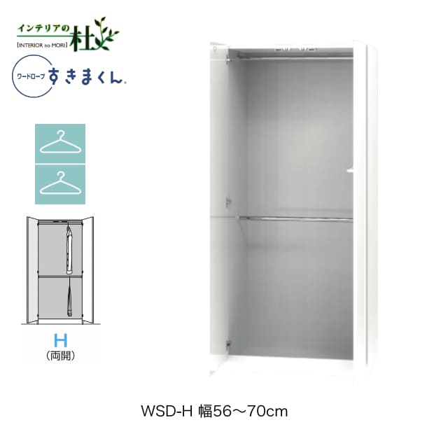 【受注生産】フジイ ワードローブすきまくん WSD-H 幅56~70cm Wハンガータイプ サイズオーダー 両開 クローゼット 選べるカラー 日本製 隙間収納 スリム シンプル 完成品 送料無料|家具の専門店 インテリアの杜