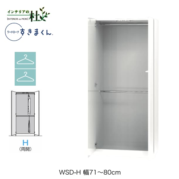 【受注生産】フジイ ワードローブすきまくん WSD-H 幅71～80cm Wハンガータイプ サイズオーダー 両開 クローゼット 選べるカラー 日本製 隙間収納 スリム シンプル 完成品 送料無料｜家具の専門店 インテリアの杜