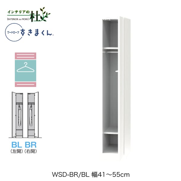 【受注生産】フジイ ワードローブすきまくん WSD-BR/BL 幅41～55cm 下ハンガー＋上下棚タイプ サイズオーダー 片開 右開 左開 クローゼット 選べるカラー 日本製 隙間収納 スリム シンプル 完成品 送料無料