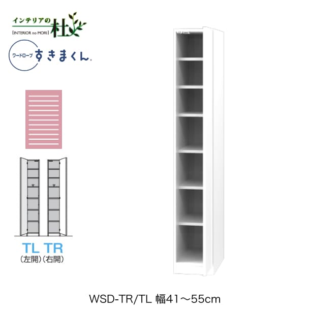 【受注生産】フジイ ワードローブすきまくん WSD-TR/TL 幅41~55cm 棚タイプ サイズオーダー 片開 右開 左開 クローゼット 選べるカラー 日本製 隙間収納 スリム シンプル 完成品 送料無料|家具の専門店 インテリアの杜