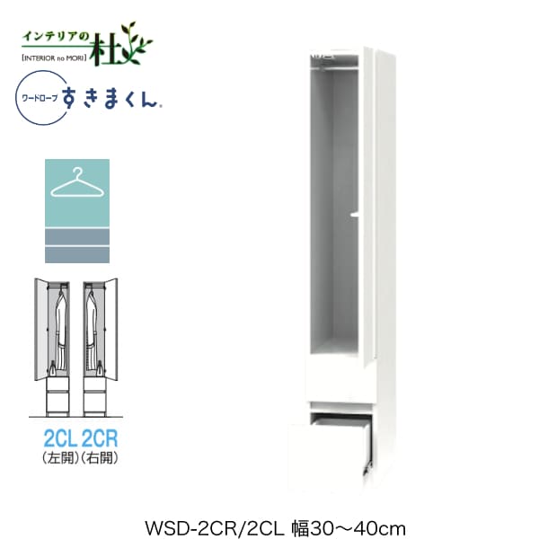 【受注生産】フジイ ワードローブすきまくん WSD-2CR/2CL 幅30～40cm ハンガー＋チェストタイプ サイズオーダー 片開 右開 左開 クローゼット 選べるカラー 日本製 隙間収納 シンプル 完成品 送料無料