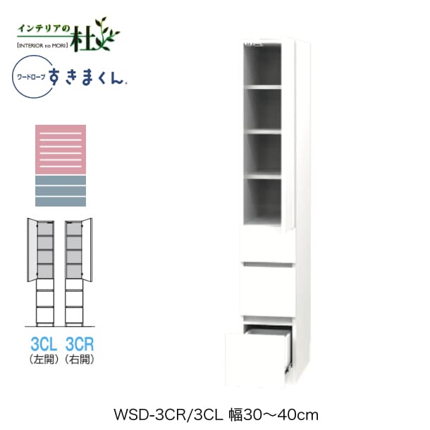 【受注生産】フジイ ワードローブすきまくん WSD-3CR/3CL 幅30~40cm 棚+チェストタイプ サイズオーダー 片開 右開 左開 クローゼット 選べるカラー 日本製 隙間収納 シンプル 完成品 送料無料|家具の専門店 インテリアの杜