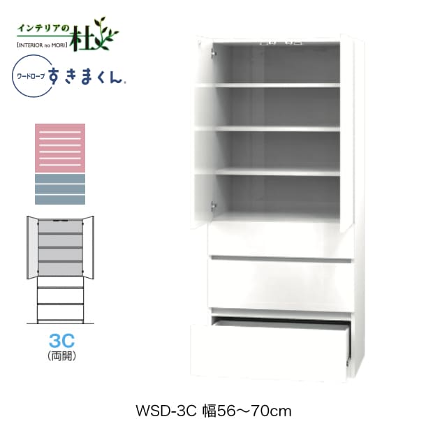 【受注生産】フジイ ワードローブすきまくん WSD-3C 幅56~70cm 棚+チェストタイプ サイズオーダー 両開 クローゼット 選べるカラー 日本製 隙間収納 シンプル 完成品 送料無料