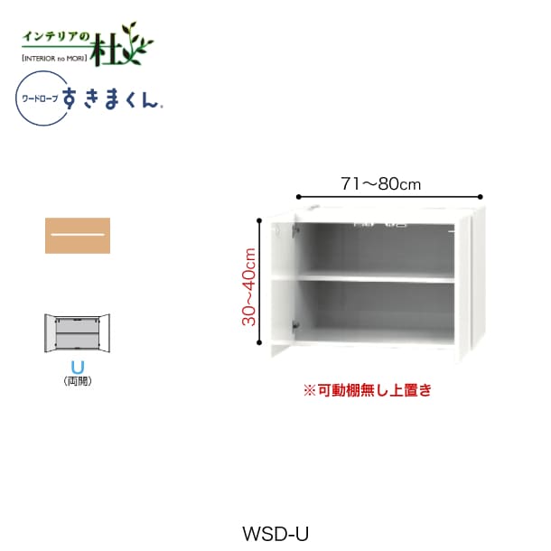 【受注生産】フジイ ワードローブすきまくん WSD-U 幅71～80cm 高さ30～40cm 上置き 天井押板付き サイズオーダー 両開 選べるカラー 日本製 隙間収納 スリム シンプル 完成品 送料無料