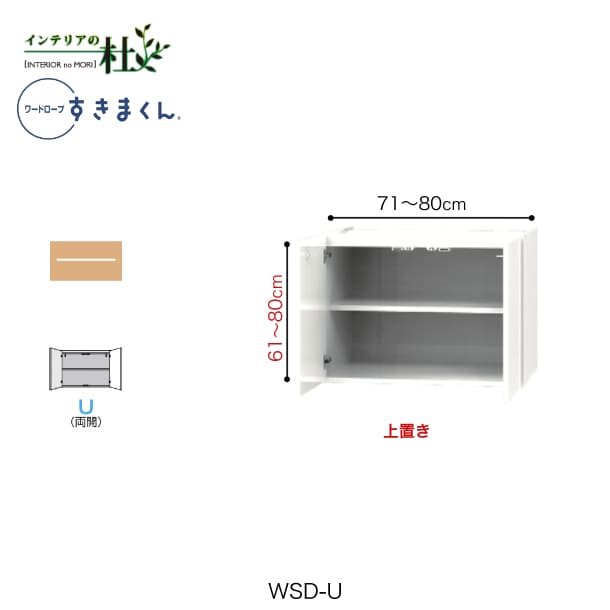【受注生産】フジイ ワードローブすきまくん WSD-U 幅71~80cm 高さ61~80cm 上置き 天井押板付き サイズオーダー 両開 選べるカラー 日本製 隙間収納 スリム シンプル 完成品 送料無料