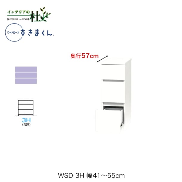 【受注生産】フジイ ワードローブすきまくん WSD-3H 幅41~55cm 奥行57cm 高さ84.2cm 3段チェストタイプ サイズオーダー 引出し 選べるカラー 日本製 隙間収納 スリム シンプル 完成品 送料無料|家具の専門店 インテリアの杜